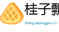 桂子飘香网